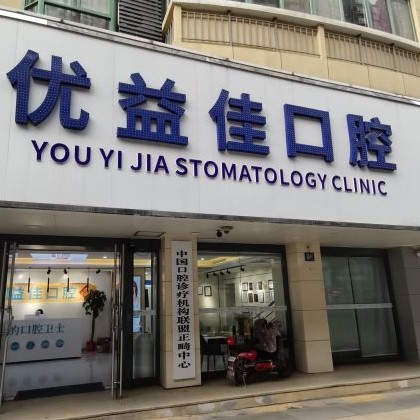 武漢超聲波洗牙口腔醫(yī)院排名前十榜單2023公布！武漢優(yōu)益佳口腔(光谷店)實(shí)力口碑值得期待！