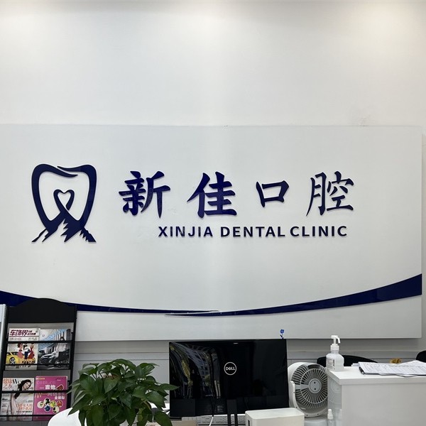 長沙新佳口腔門診部