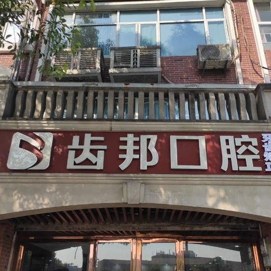 長沙微創(chuàng)種牙口腔醫(yī)院排名前十名單公布，長沙齒邦口腔(大學(xué)城院)實力值得信賴！