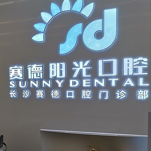 長(zhǎng)沙補(bǔ)牙齒口腔醫(yī)院排名前十名單公布，長(zhǎng)沙賽德陽光口腔門診部實(shí)力口碑值得期待！