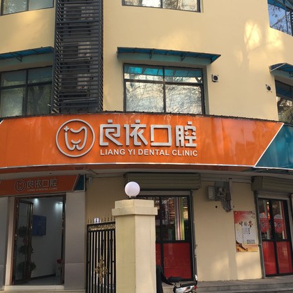 武漢做一顆種植牙多少錢！武漢良依口腔門診(花橋店)種植牙價(jià)格表，德國(guó)icx種植牙：6510元起/顆！