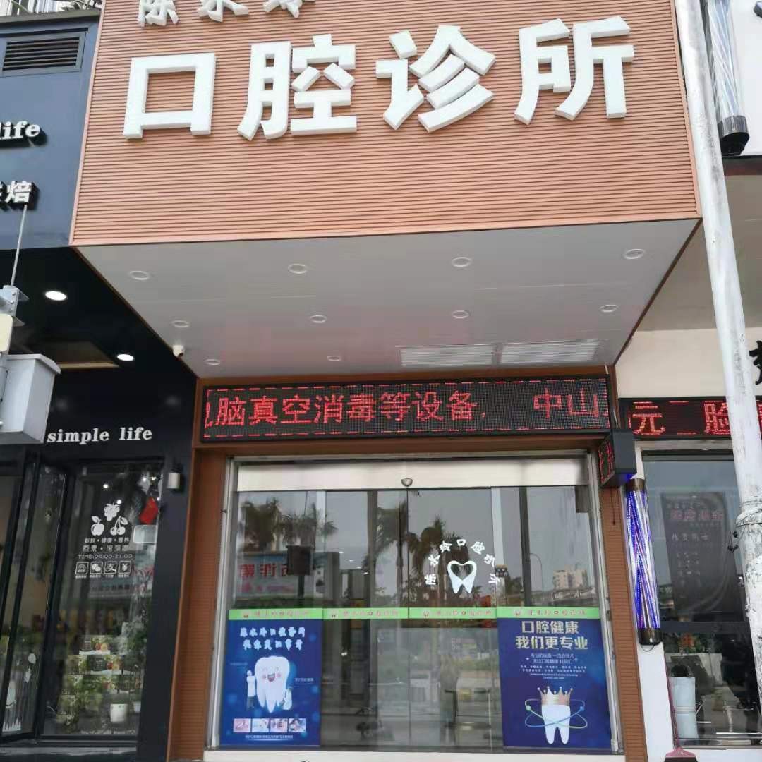 廣州門牙種植牙多少錢一顆！廣州番禺陳水玲口腔診所種牙集采價來了，國產(chǎn)常州創(chuàng)英種植牙：4570元起/顆！