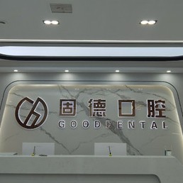 武漢做一顆種植牙多少錢！武漢固德口腔(菱角湖店)種植牙收費(fèi)表公布，韓國(guó)仕諾康種植體：3075元起/顆！