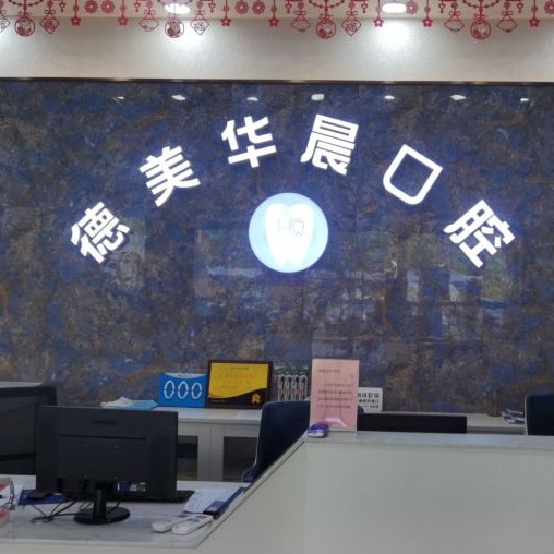 廣州種牙多錢一顆！廣州德美華晨口腔(花都院區(qū))種牙價(jià)格表（今日更新/實(shí)時(shí)），瑞典Astra種植牙：9911元起/顆！