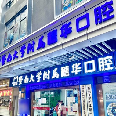 廣州種植牙的價(jià)錢！廣州暨南大學(xué)附屬穗華口腔醫(yī)院(寶崗院區(qū))種植牙價(jià)格表，國(guó)產(chǎn)大清西格種植牙：3411元起/顆！