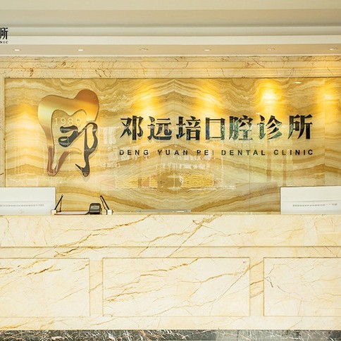 廣州鄧遠(yuǎn)培口腔門診