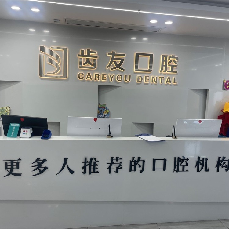 長沙微創(chuàng)種牙排名前十的口腔醫(yī)院，長沙齒友口腔連鎖(含浦店)實力值得信賴！