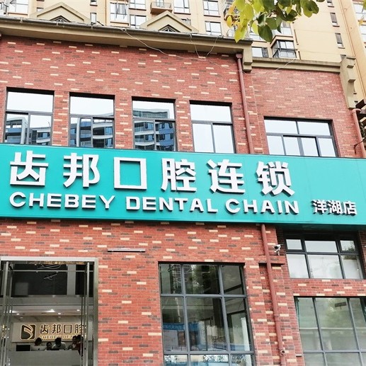 長沙微創(chuàng)種牙口腔醫(yī)院排名重磅發(fā)布！長沙市齒邦口腔(洋湖店)實力優(yōu)勢盡顯！