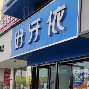 長沙微創(chuàng)種牙私立口腔醫(yī)院排名！長沙市好牙依口腔連鎖(含浦店)各具實力和風(fēng)采