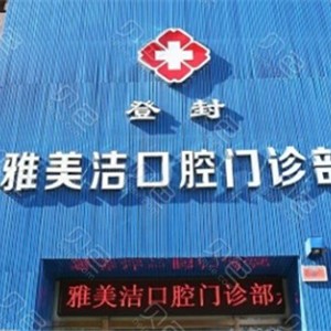 鄭州人工種植牙價錢多少！登封雅美潔口腔門診種牙價格表（今日更新/實時），瑞士鋯鈦鋯合金種植牙：8683元起/顆！