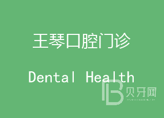 廣州美白牙齒最好的牙科醫(yī)院排行！深圳王琴口腔診所技術(shù)強口碑好