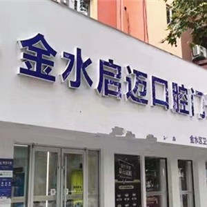 鄭州牙齒疼痛快速解決最好的口腔醫(yī)院排行榜！鄭州金水啟邁口腔門診部實力強勁更安心！