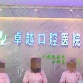 鄭州人工種植牙價錢多少！鄭州卓越口腔(豐樂路店)種植牙收費表公布，瑞典諾貝爾Active種植牙：13285元起/顆！