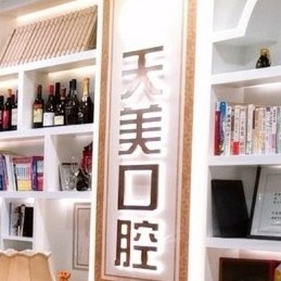 鄭州本地種牙最好的口腔醫(yī)院是哪家？鄭州天美口腔(鄭開(kāi)大道店)各大城市都有推薦