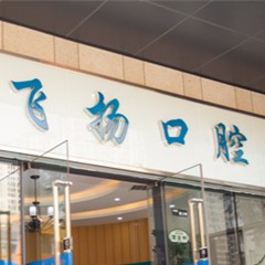 鄭州種植一顆牙得多少錢！鄭州飛揚(yáng)口腔連鎖(萬(wàn)科店)種植牙收費(fèi)表公布，瑞典諾貝爾CC種植牙：8697元起/顆！