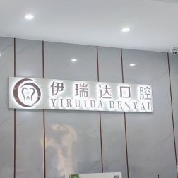 鄭州種值牙多少錢一顆！鄭州伊瑞達(dá)口腔門診部種植牙價格表更新，瑞典Astra種植牙：9746元起/顆！