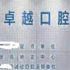 鄭州人工種植牙價錢多少！鄭州卓越口腔(高新店)種植牙價目表已更新，國產(chǎn)拜阿蒙種植牙：3146元起/顆！
