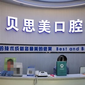 鄭州人工種植牙價錢多少！鄭州貝思美口腔種牙價格表（今日更新/實時），德國貝格bego種植體：4816元起/顆！
