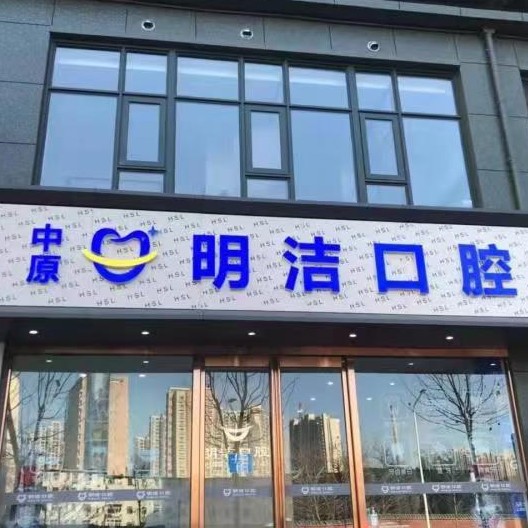 鄭州人工種植牙價錢多少！鄭州中原明潔口腔門診部種牙超劃算，美國百康Bicon種植體：6559元起/顆！