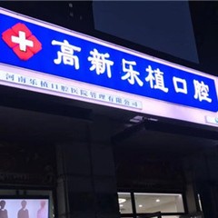 鄭州種值牙多少錢一顆！河南樂植口腔種植牙價格表，美國3i種植體：10000元起/顆！