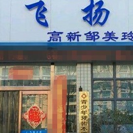 鄭州即拔即種牙私立口腔醫(yī)院排名！鄭州飛揚口腔連鎖(梧桐店)實力值得信賴！