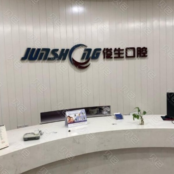 鄭州人工種植牙價錢多少！鄭州俊生口腔(中原萬達店)種植牙價格表搶先看，瑞士Sic種植牙：6458元起/顆！