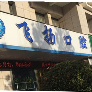 鄭州人工種植牙價錢多少！鄭州飛揚口腔連鎖種牙價格表（今日更新/實時），國產(chǎn)萊頓BLB種植牙價格：3183元起/顆！
