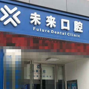 鄭州人工種植牙價錢多少！鄭州未來口腔門診部(中興南路店)種植牙價格被打下來了，瑞典Astra種植牙：9894元起/顆！