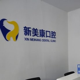 鄭州種值牙多少錢一顆！鄭州中原新美康綜合門診部種植牙價格表，國產(chǎn)常州創(chuàng)英種植牙：4061元起/顆！