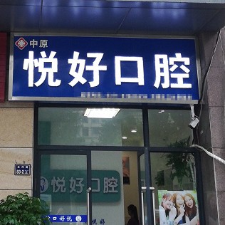 鄭州人工種植牙價錢多少！鄭州市中原區(qū)悅好口腔種植牙價格表參考，國產(chǎn)康德泰種植牙價格：3418元起/顆！