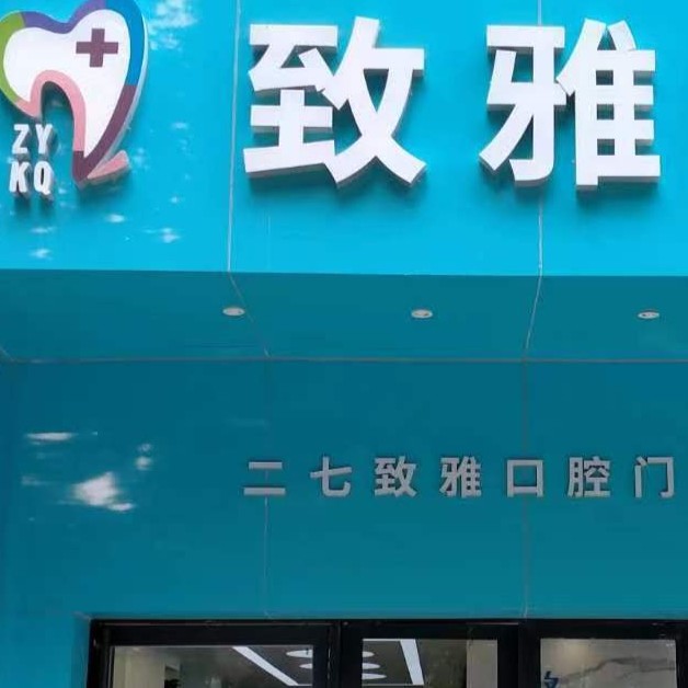 鄭州種植一顆假牙多少錢！鄭州致雅口腔醫(yī)院(二七區(qū))種植牙價目表已更新，瑞典諾貝爾PMC種植牙：7854元起/顆！