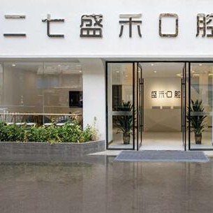鄭州美牙十大最佳私立口腔醫(yī)院，鄭州二七盛禾口腔門(mén)診部都是實(shí)力人氣機(jī)構(gòu)！