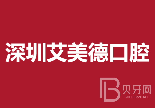 深圳門牙種植牙多少錢一顆！深圳艾美德口腔診所種牙超劃算，國產鈦基牙(BAM)種植牙價格：3199元起/顆！