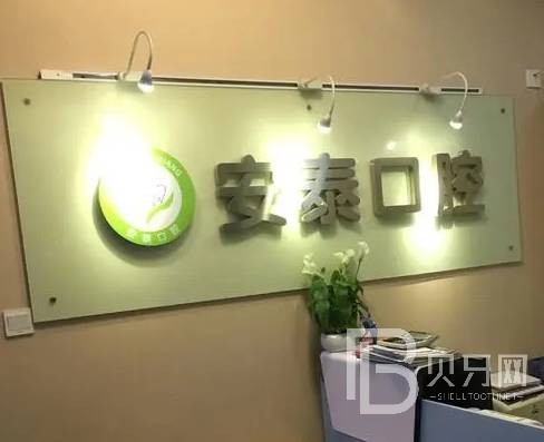 深圳人工種植牙價錢多少！深圳安泰門診種植牙收費(fèi)表公布，美國3i種植體：10000元起/顆！