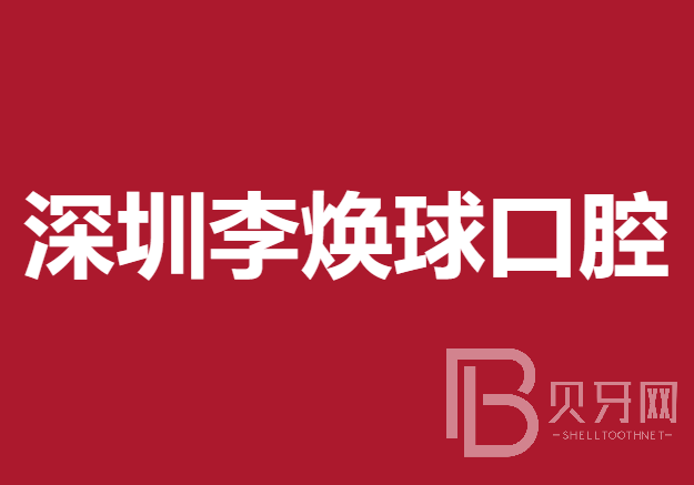深圳人工種植牙價錢多少！深圳李煥球口腔診所種植牙價格表有了，國產(chǎn)天璽牙科種植牙價格：3004元起/顆！