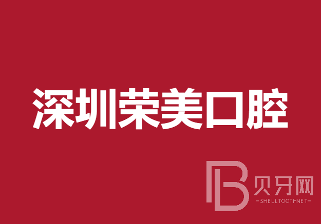 深圳榮美口腔診所