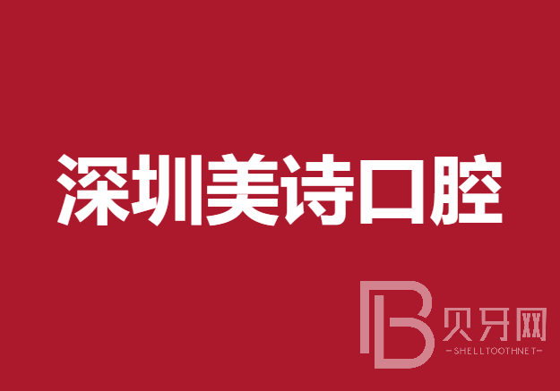 深圳種植牙一顆要多少錢！深圳美詩口腔種植牙醫(yī)院排名TOP1，國產(chǎn)拜阿蒙種植牙：2844元起/顆！