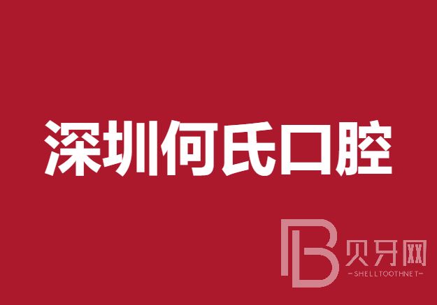 深圳門牙種植牙多少錢一顆！深圳何氏口腔門診部種牙價格表（今日更新/實時），瑞士鋯鈦鋯合金種植牙：7995元起/顆！