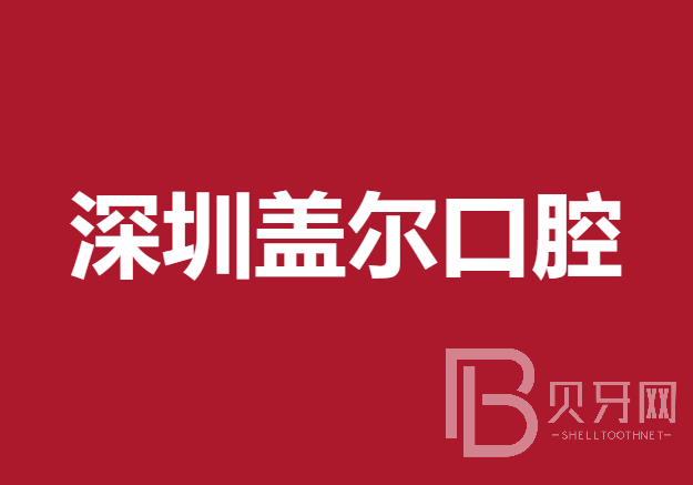 深圳種植牙一顆要多少錢！深圳蓋爾口腔門診部種植牙價(jià)目表已更新，瑞典Astra種植牙：9734元起/顆！