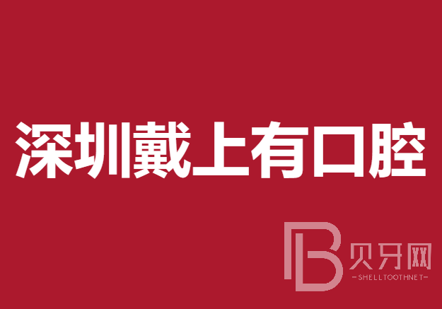 深圳做一顆種植牙多少錢！深圳戴上有口腔診所種牙價格表（今日更新/實時），國產(chǎn)常州創(chuàng)英種植牙：3886元起/顆！
