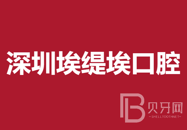 深圳埃緹?？谇辉\所