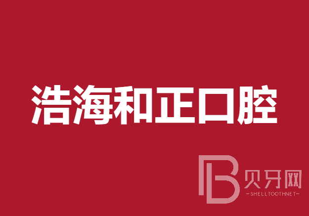 深圳牙貼美白十大最佳私立口腔醫(yī)院，深圳浩海和正口腔各大城市都有推薦