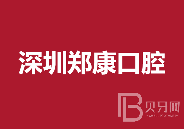 深圳鄭康口腔診所