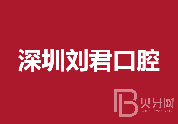 深圳人工種植牙價錢多少！深圳劉君口腔診所種植牙新價格已確定，瑞典尼奧斯neoss種植牙：8660元起/顆！