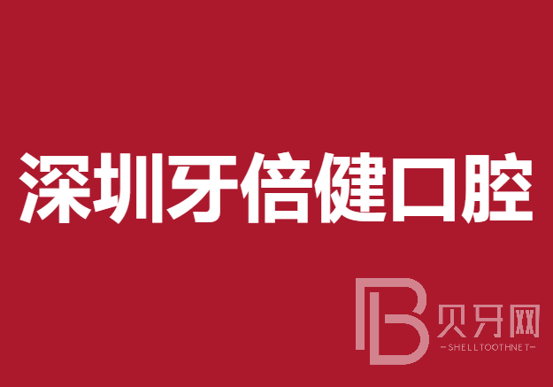 深圳人工種植牙價錢多少！深圳牙倍健口腔種植牙新價格已確定，瑞典尼奧斯neoss種植牙：8003元起/顆！