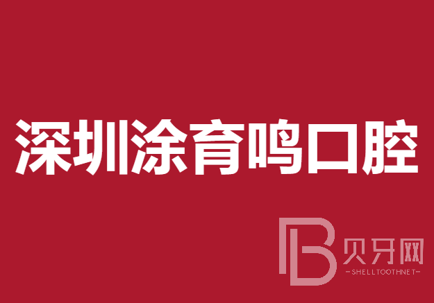 深圳牙齒美白十大口腔科醫(yī)院排名！深圳涂育鳴口腔診所實力強勁更安心！