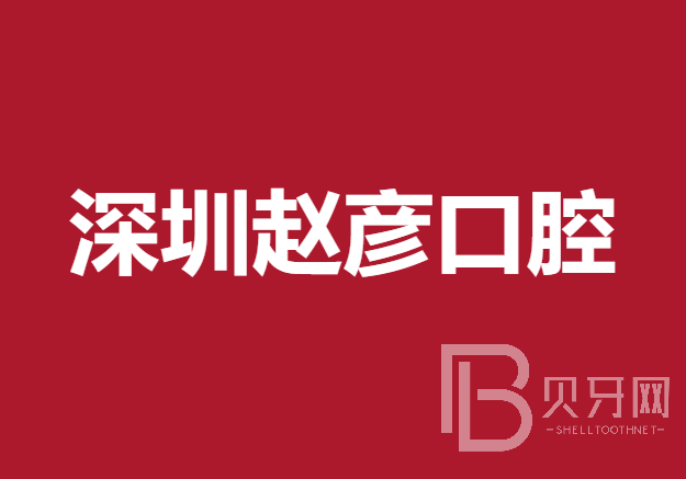 深圳人工種植牙價錢多少！深圳趙彥口腔診所種植牙價格一覽表，國產(chǎn)拜阿蒙種植牙：2693元起/顆！
