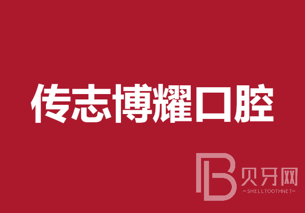 深圳傳志博耀口腔門診部