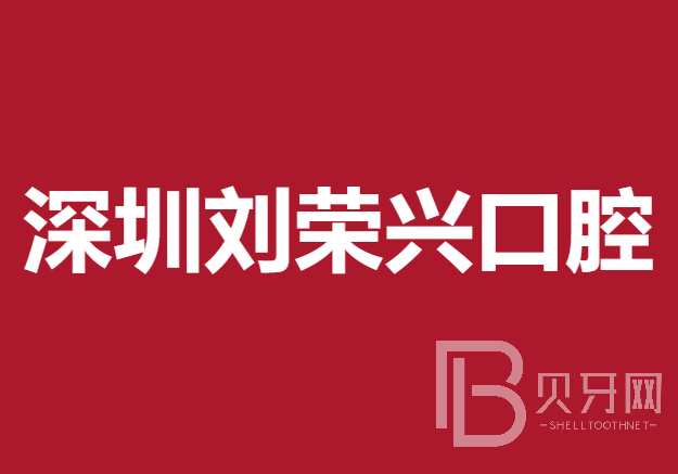 深圳牙齒不齊矯正十大口腔連鎖品牌！深圳劉榮興口腔實力強更安全！