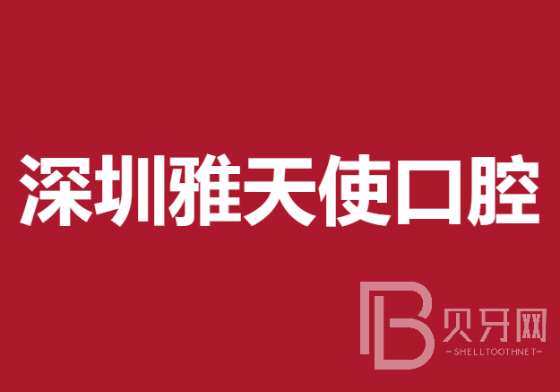深圳種植牙一顆要多少錢！深圳雅天使口腔診所種牙價(jià)格表送上，德國費(fèi)亞丹種植體：7482元起/顆！